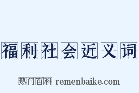 福利社会近义词是什么意思的图片